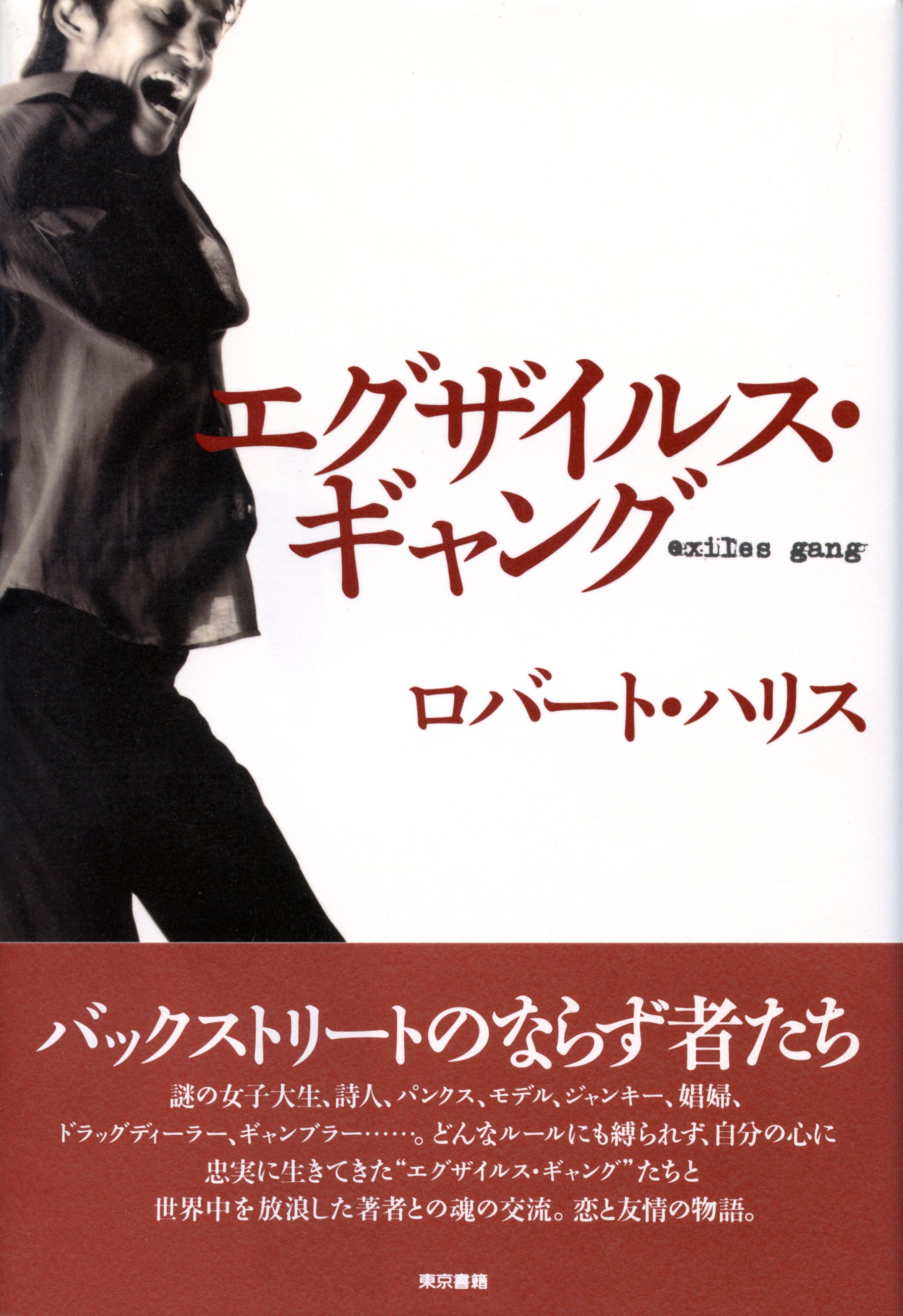 エグザイルス・ギャング(書籍) - 電子書籍 | U-NEXT 初回600円分無料