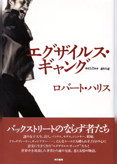 エグザイルス・ギャング