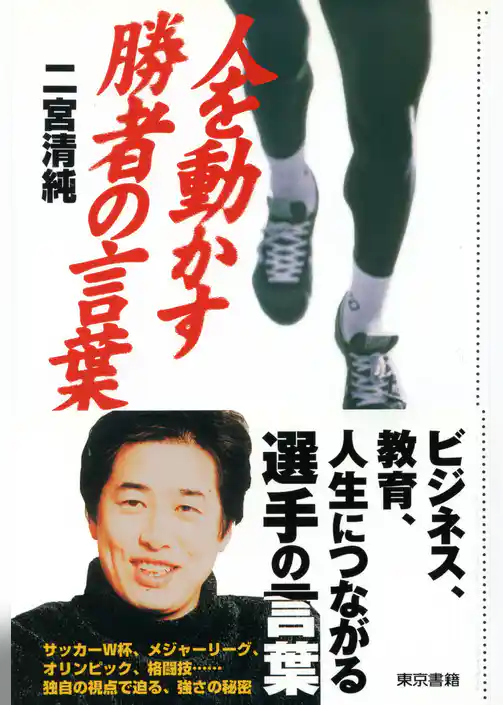 人を動かす勝者の言葉