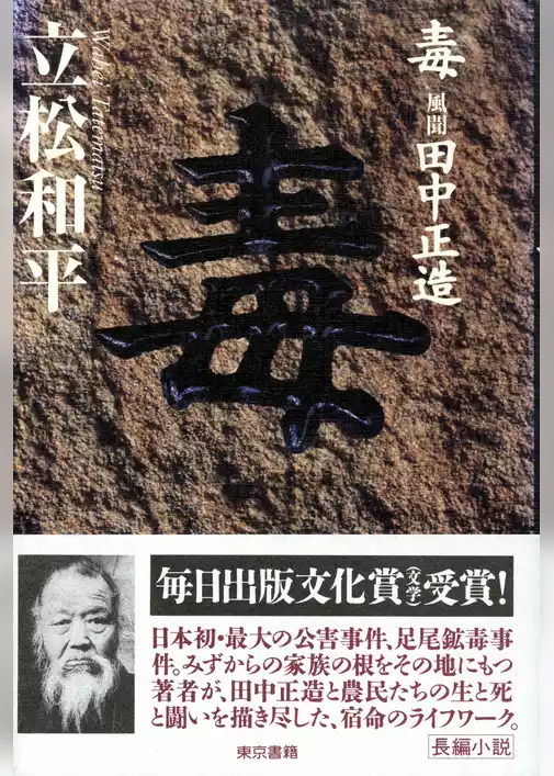 毒――風聞・田中正造