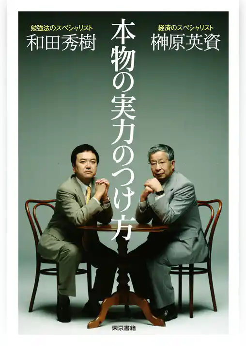 本物の実力のつけ方