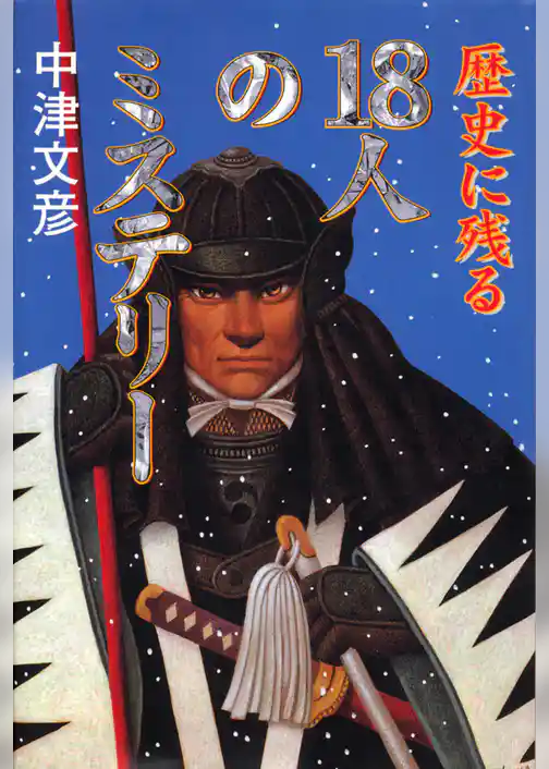 歴史に残る18人のミステリー