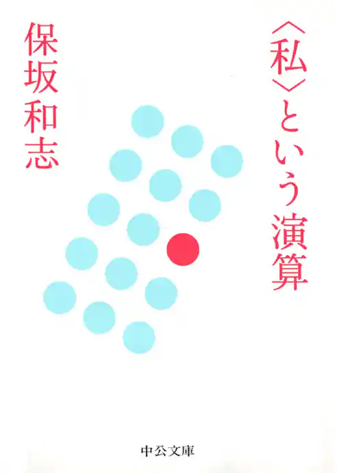 〈私〉という演算