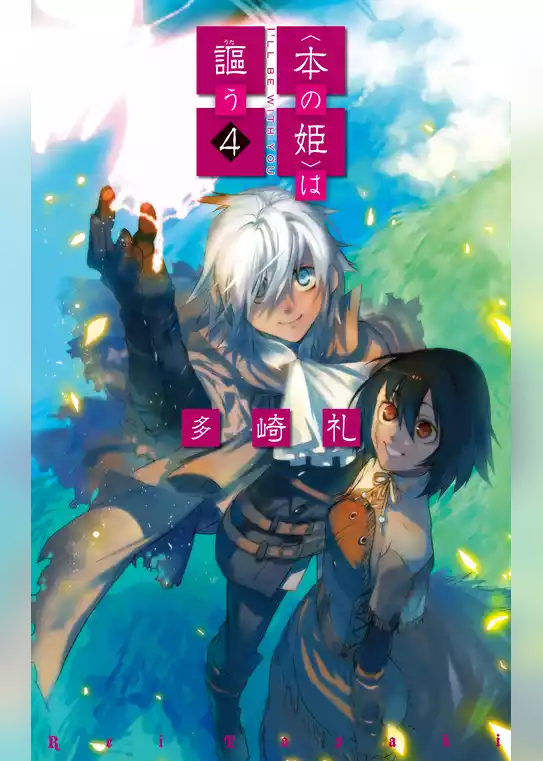 〈本の姫〉は謳う