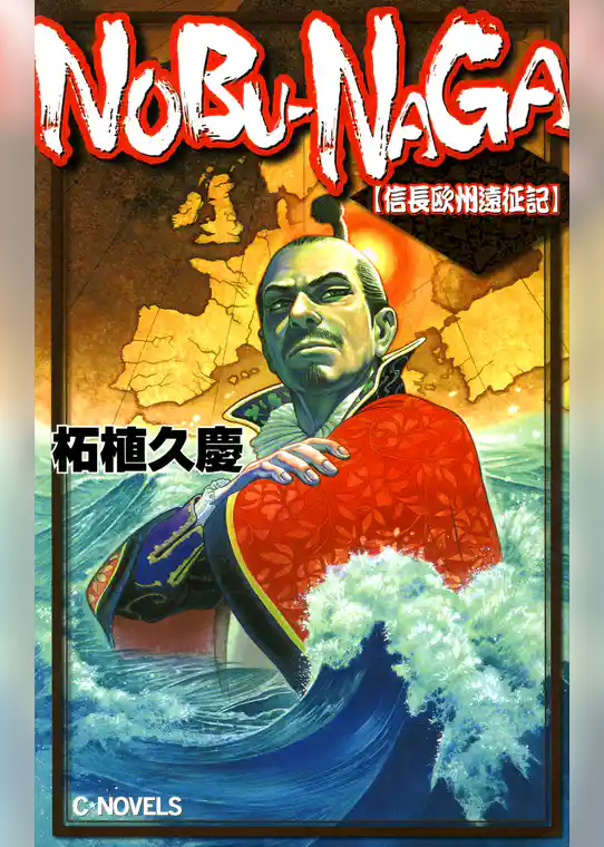 ＮＯＢＵ－ＮＡＧＡ