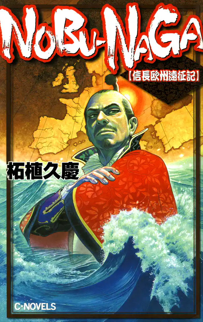 ＮＯＢＵ－ＮＡＧＡ　信長欧州遠征記
