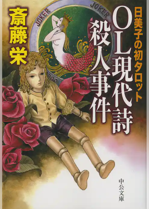 ＯＬ現代詩殺人事件　日美子の初タロット