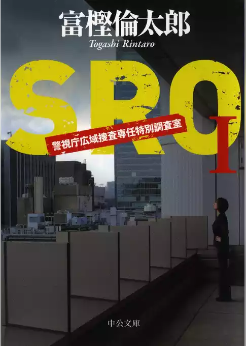 ＳＲＯ　警視庁広域捜査専任特別調査室