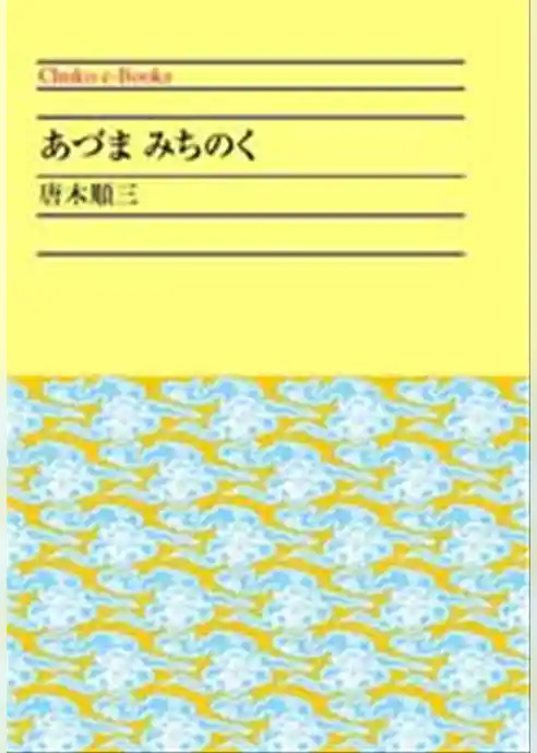 あづまみちのく