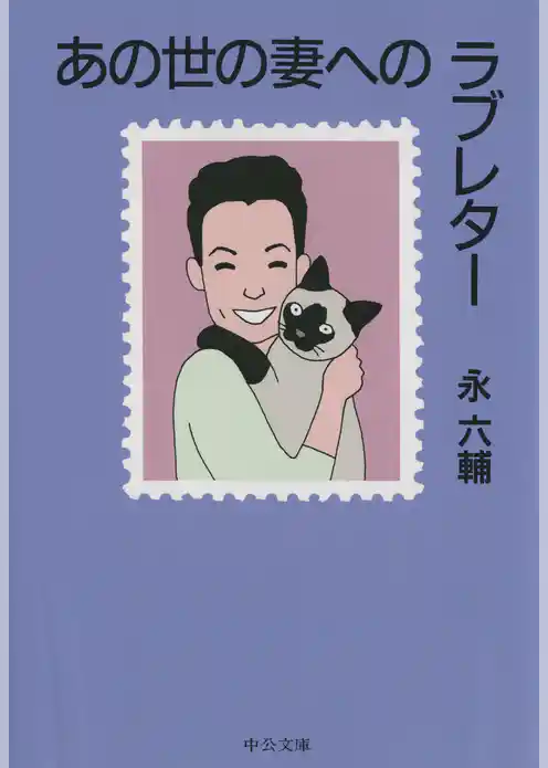 あの世の妻へのラブレター