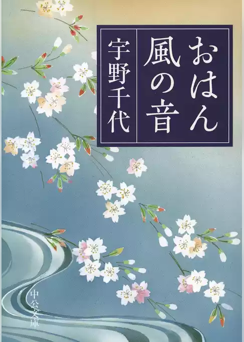 おはん・風の音