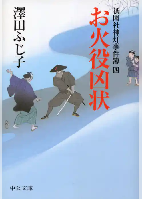 お火役凶状　祇園社神灯事件簿四
