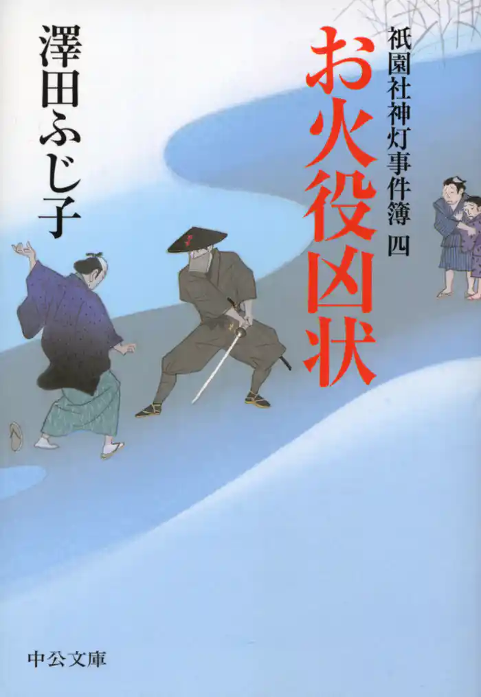 お火役凶状 祇園社神灯事件簿四