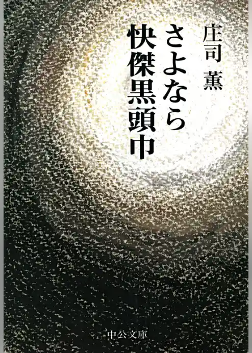 さよなら快傑黒頭巾