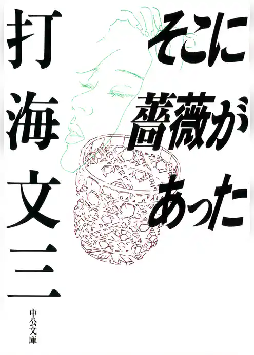 そこに薔薇があった