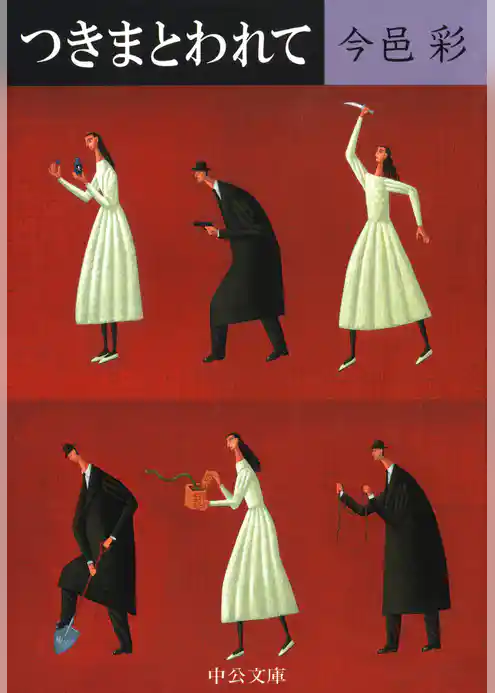 つきまとわれて