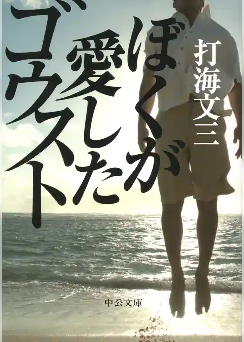 ぼくが愛したゴウスト