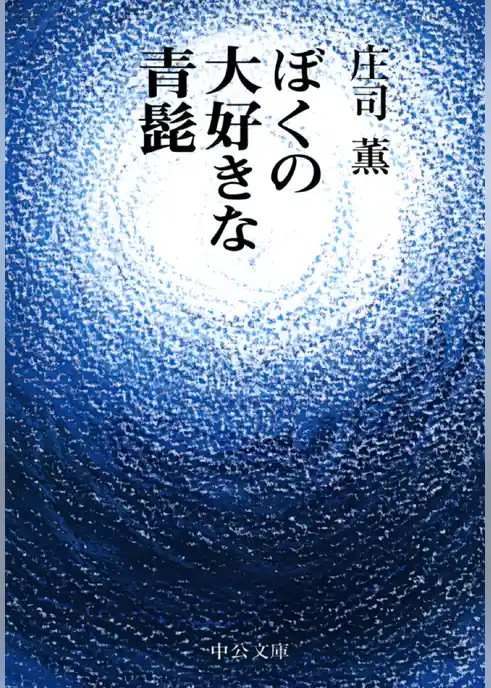 ぼくの大好きな青髭