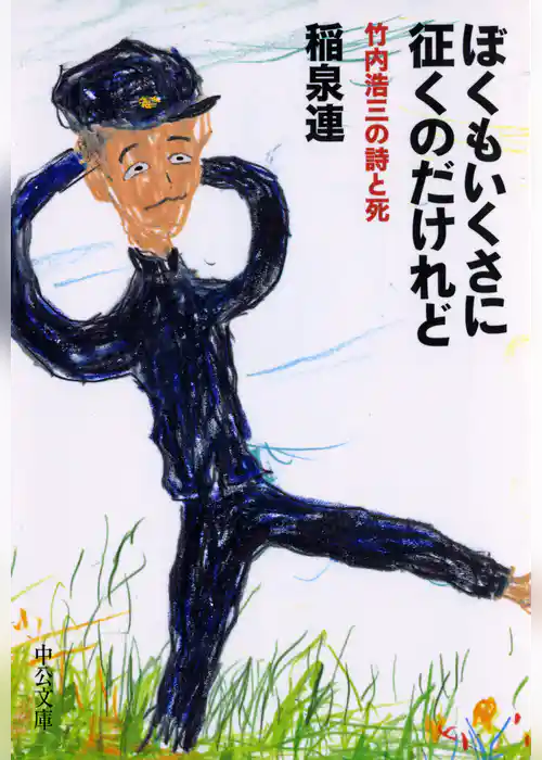 ぼくもいくさに征くのだけれど　竹内浩三の詩と死