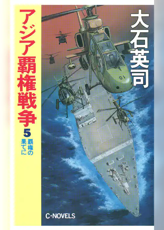 アジア覇権戦争