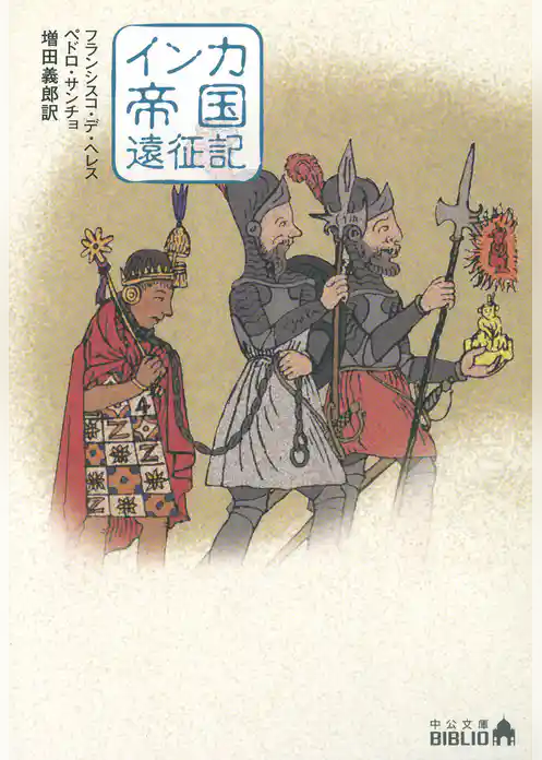 インカ帝国遠征記