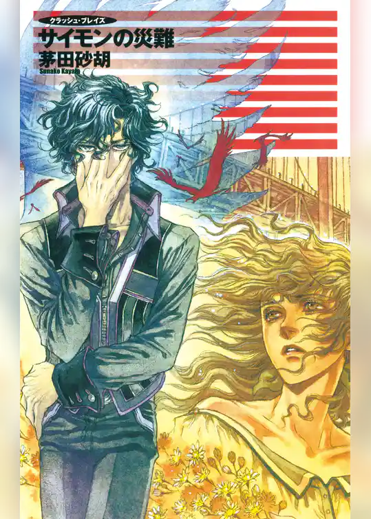 クラッシュ・ブレイズ １０