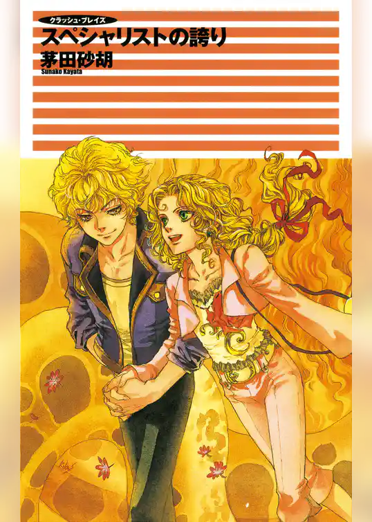 クラッシュ・ブレイズ ２