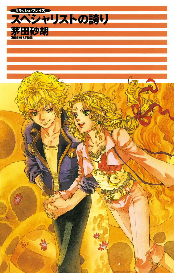 クラッシュ・ブレイズ２　スペシャリストの誇り