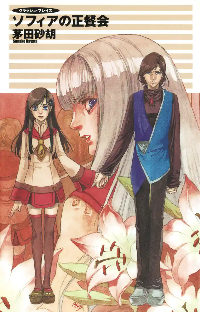 クラッシュ・ブレイズ６　ソフィアの正餐会