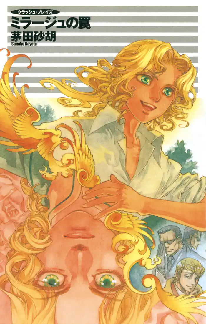 クラッシュ・ブレイズ８　ミラージュの罠