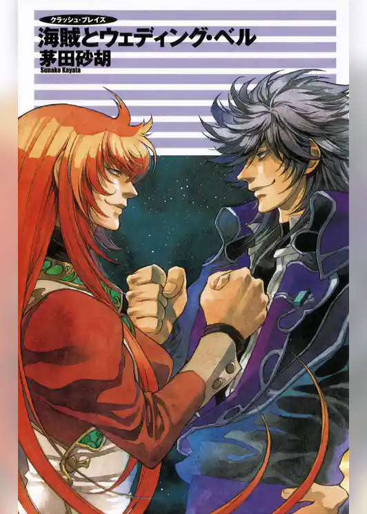 クラッシュ・ブレイズ １３