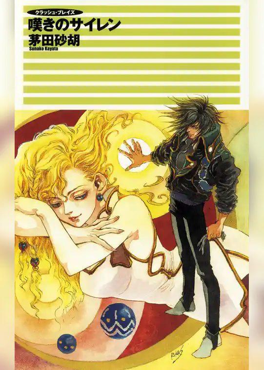 クラッシュ・ブレイズ １