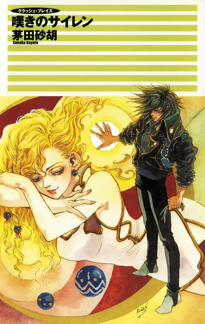 クラッシュ・ブレイズ１　嘆きのサイレン