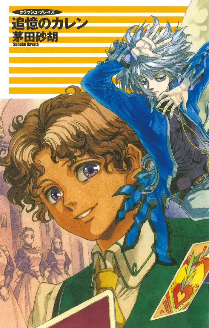 クラッシュ・ブレイズ12 追憶のカレン