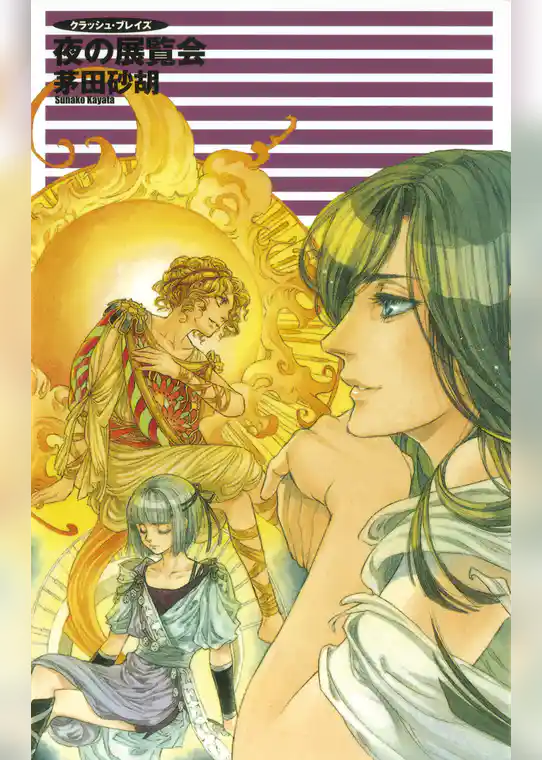 クラッシュ・ブレイズ ９