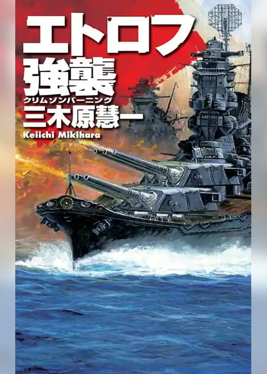 クリムゾンバーニング　エトロフ強襲