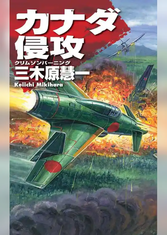 クリムゾンバーニング　カナダ侵攻
