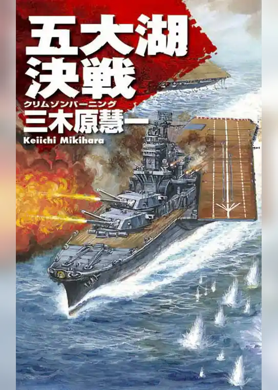 クリムゾンバーニング　五大湖決戦