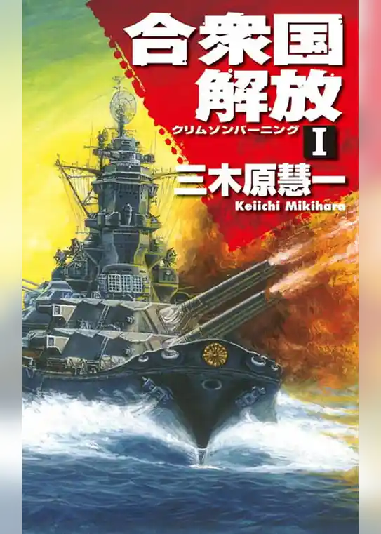 クリムゾンバーニング　合衆国解放Ｉ