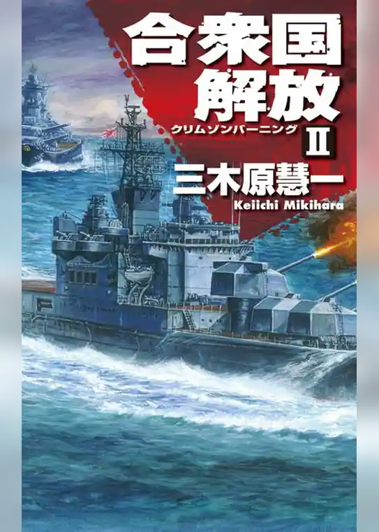 クリムゾンバーニング　合衆国解放ＩＩ