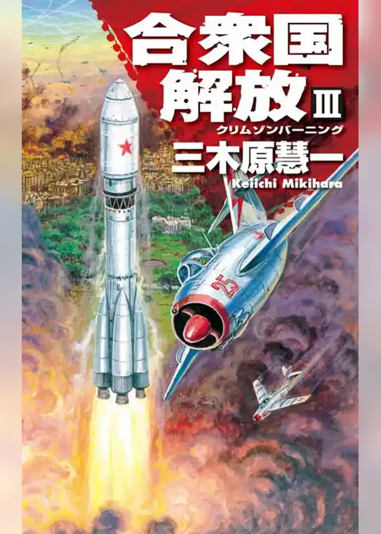 クリムゾンバーニング　合衆国解放ＩＩＩ