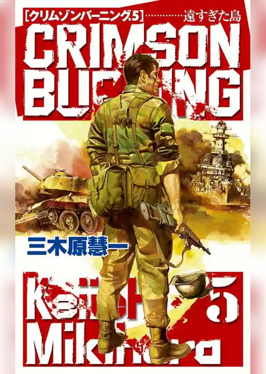 クリムゾンバーニング