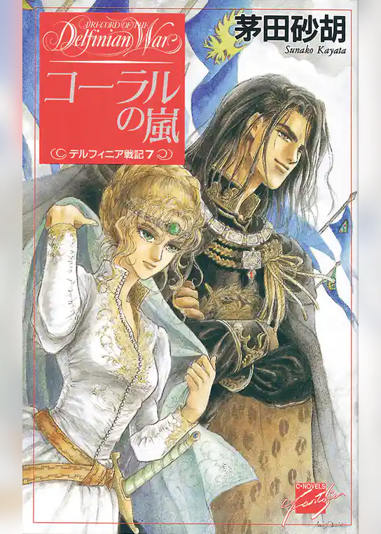 デルフィニア戦記7