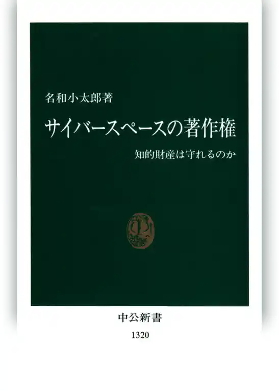 サイバースペースの著作権 知的財産は守れるのか