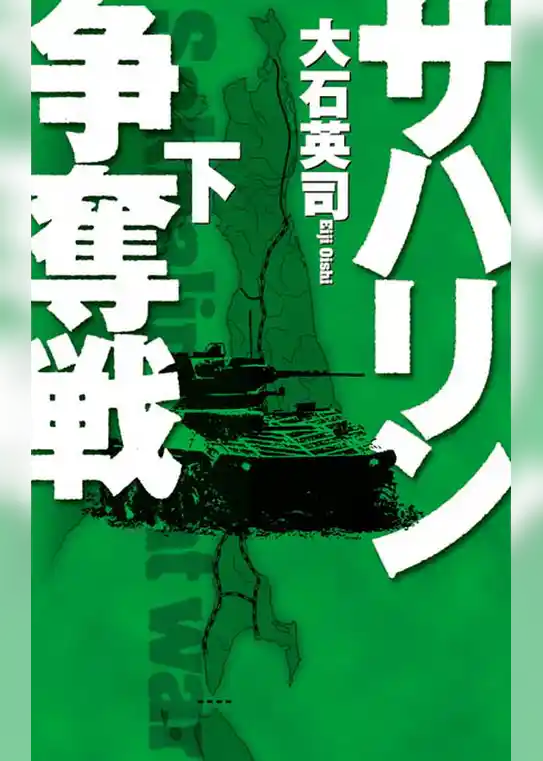 サハリン争奪戦