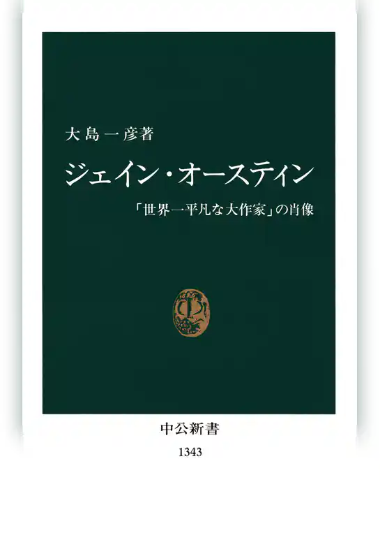 ジェイン・オースティン