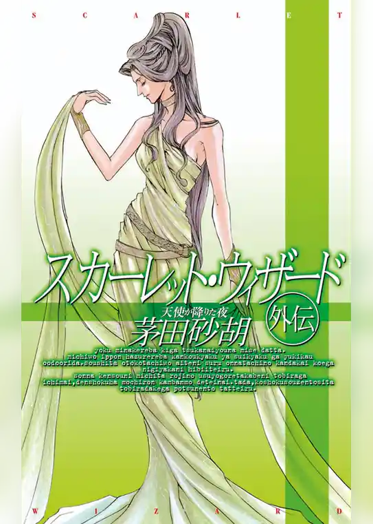 スカーレット・ウィザード外伝　天使が降りた夜