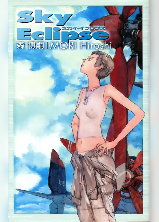 スカイ・イクリプス　Sky Eclipse