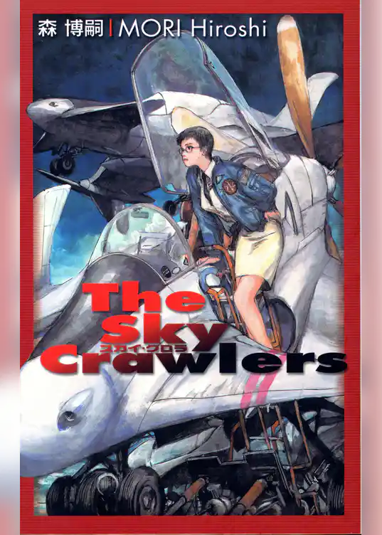 スカイ・クロラ