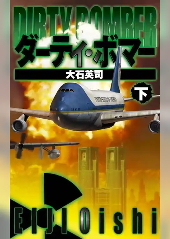 ダーティ・ボマー